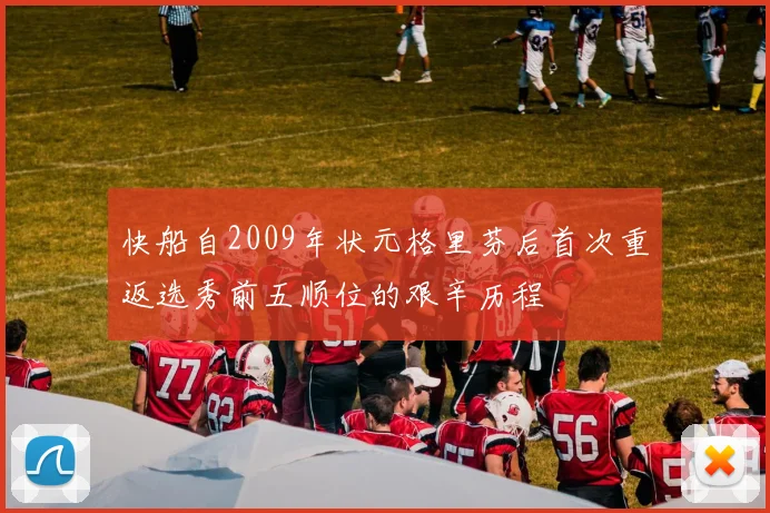 快船自2009年状元格里芬后首次重返选秀前五顺位的艰辛历程