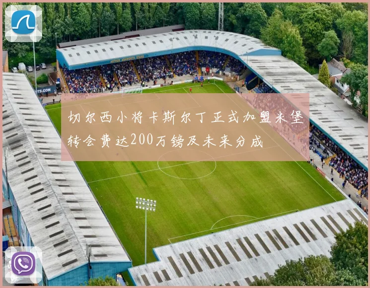 切尔西小将卡斯尔丁正式加盟米堡转会费达200万镑及未来分成