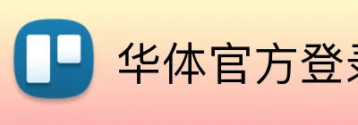 华体官方登录入口 Logo